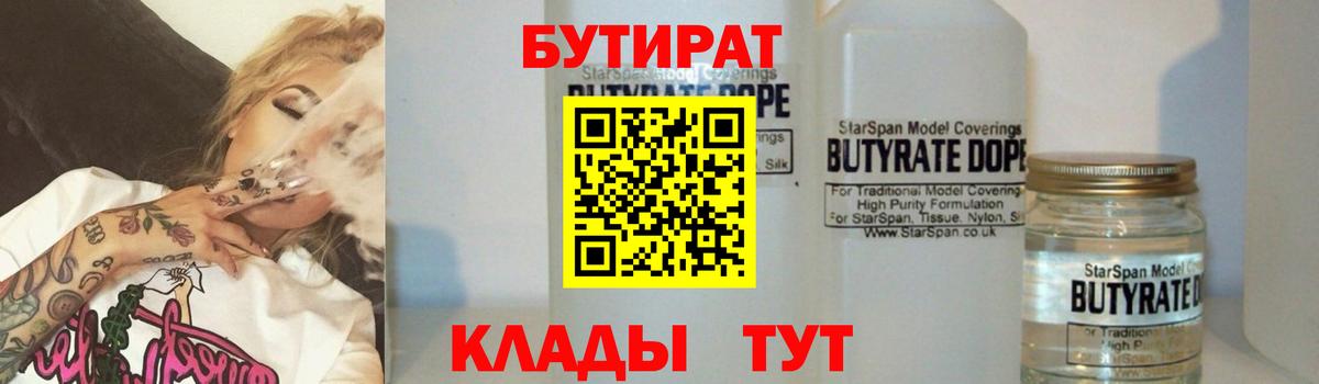 Бутират Butirat Екатеринбург